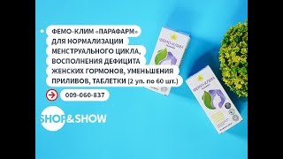 Фемо-клим «Парафарм» , таблетки (2 уп. по 60 шт.).«Shop and Show» (Здоровье)