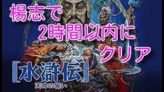 水滸伝天命の誓いシナリオ１を楊志で2時間以内にノーリロードクリア。エンディング付。ノーカット