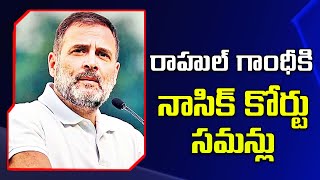 రాహుల్ గాంధీకి నాసిక్ కోర్టు సమన్లు | Nashik court summons | Rahul Gandhi - TV9