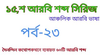 1.5k arabic word series | EP-23| arabic vocabulary | Arabic to Bangla Word meaning |