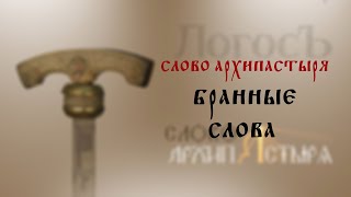 Слово Архипастыря: Бранные слова