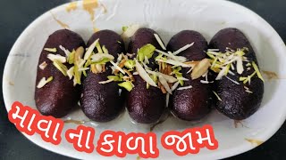 માવા ના કાળા જામ ખુબ સુંદર અને સરળ mava ke kala jamun