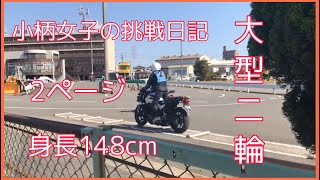 【大型二輪教習】身長148cmの小柄女子の挑戦日記2ページ