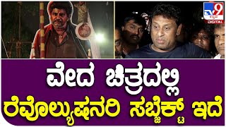 Veda Teaser: ಶಿವಣ್ಣನ ಈ ವೇದ ಚಿತ್ರದಲ್ಲಿ ರೆವೊಲ್ಯುಷನರಿ ಸಬ್ಜೆಕ್ಟ್‌ ಇದೆ |Tv9 Kannada