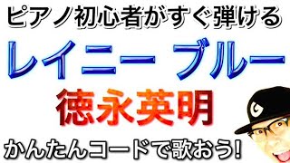 「レイニー ブルー / 徳永英明・Rainy Blue」かんたんコードで弾き語ろう！《電子ピアノ》【かんたんピアノレッスン】GAZZ PIANO