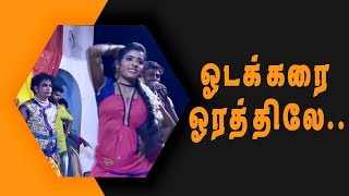 ஓடக்கரை ஓரத்திலே  | கிராமத்து தெம்மாங்கு பாடல்கள் | King24x7