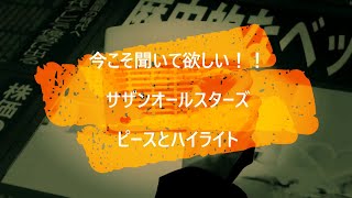 サザンオールスターズ 「 ピースとハイライト」（歌詞付き Full MV ）