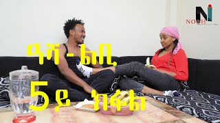 New Eritrean Sitcom ዓሻ-ልቢ[Asha lbi ]  Part 5  Nooh entertainment 2023