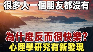 佛禪：如果沒朋友，你還會快樂嗎？ 心理學研究發現：現在越來越多的人，一個朋友都沒有了，你是這樣的人嗎？#人生感悟 #情感