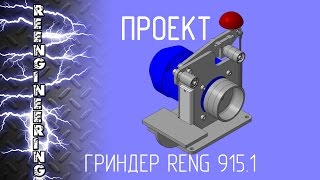 Гриндер RENG 915.1 [ПРОЕКТ]