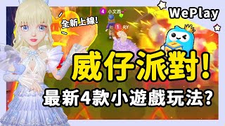 【威仔派對】全新4款小遊戲上線？玩法秘訣一次掌握！│WePlay