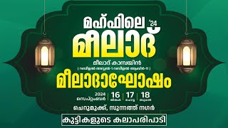 മെഹ്ഫിലെ മീലാദ് | മീലാദാഘോഷം | കുട്ടികളുടെ കലാപരിപാടികള്‍  | ചെറുമുക്ക്, സുന്നത്ത് നഗര്‍