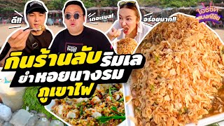 กินสตรีทฟู้ดพัทยา x @BANKII ยำหอยนางรมริมทะเลพัทยา | ไอซ์ซัด แบงค์โซ้ย