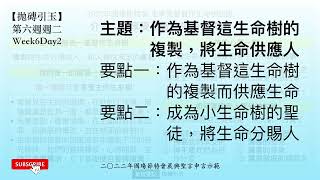 【拋磚引玉】 W6D2｜作為基督這生命樹的複製，將生命供應人｜2022年國殤節特會｜晨興聖言申言示範｜第六週週二  (請按讚/訂閱/分享!)