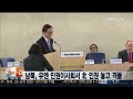 남북 유엔 인권이사회서 북한 인권 놓고 격돌