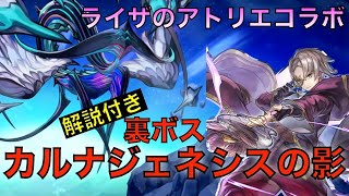 【アナデン】ライザのアトリエコラボ　裏ボス解説付きカルナジェネシスの影戦【アナザーエデン】