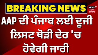 Breaking News | AAP ਦੀ ਪੰਜਾਬ ਲਈ ਦੂਜੀ ਲਿਸਟ ਥੋੜੀ ਦੇਰ 'ਚ ਹੋਵੇਗੀ ਜਾਰੀ | Lok Sabha Election 2024 | News18