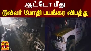 ஆட்டோ மீது டூவீலர் மோதி பயங்கர விபத்து - சம்பவ இடத்திலேயே இருவர் பலி