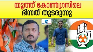 Youth Congres Election |യൂത്ത് കോൺഗ്രസ് തെരഞ്ഞെടുപ്പിൽ ഭിന്നത തുടരുന്നു:ശക്തി തെളിയിക്കാൻ ഗ്രൂപ്പുകൾ