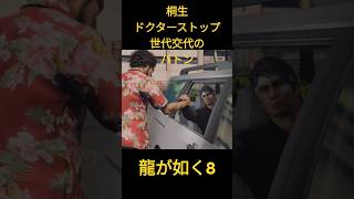 龍が如く8　桐生　ドクターストップ　世代交代のバトン