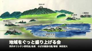 地域をぐっと盛り上げるかい vol.3 河内キリシタンの聖地～大東・四條畷