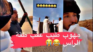 سيف فقع راس علي 😭😂😂|يوميات سيف ال عمار وابومطرف