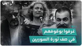 فنانون وشعراء ومطربون عُرفوا بوقوفهم في صف ثورة السوريين