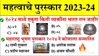 महत्वाचे पुरस्कार | Daily Current Affairs 2024 | Current Affairs Today |Chalu Ghadamodi |Suhas Bhise