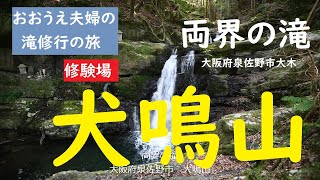 【おおうえ夫婦滝修行の旅】069「両界の滝」犬鳴山　大阪府泉佐野市　2021年3月7日　一日滝行体験　GoProMAX　大上敬史　Takashi.Oue