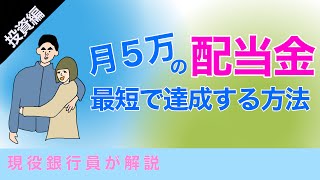 【配当金生活】月5万円の配当金を得る方法｜いくら必要か｜最新の投資銘柄紹介｜現役銀行員解説｜米国高配当ETF