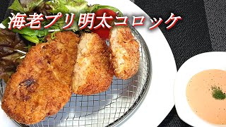 【海老プリ明太コロッケ】博多明太子とエビのプリプリ食感の味わい！作り置きしてお弁当にもグッジョブ!!　Shrimp Mentai Croquette.Japanese food recipes