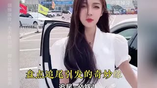 盘点追尾带来的奇妙缘分，小伙意外追尾女老板，不仅