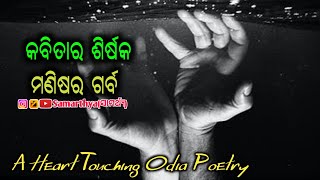 କବିତାର ଶିର୍ଷକ-ମଣିଷର ଗର୍ବ  #Samarthya(ସାମର୍ଥ୍ୟ)A Heart Touching Odia Poetry | Odia Shayari