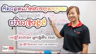 បរិមាត្ររង្វង់