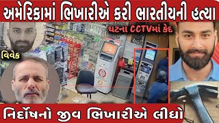 અમેરીકામાં ભિખારીએ લીધો જીવ || US Danger for American Gujarati immigration workers