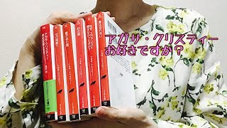 アガサクリスティー作品5冊　読んだことのある作品の中から選んでみました。