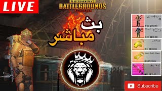 ببجي مترو رويال|  بث مباشر  🔥 PUBG METRO ROYALE