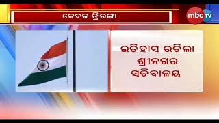 ଇତିହାସ ରଚିଲା ଶ୍ରୀନଗର ସଚିବାଳୟ || MBCTv