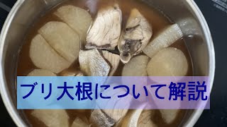 【石川県】冬の味覚　ブリ大根について解説