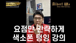 색소폰 텅잉 하는 방법 [김환휘 색소폰강의]