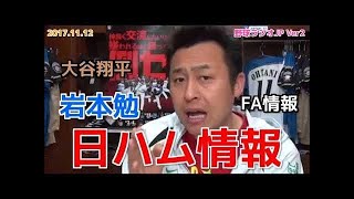 【日ハム】岩本勉がファイターズを語る 大谷翔平 𝗙A情報 𝟮0171112