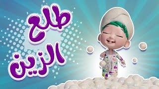 طلع الزين من الحمام + شنقليلة | داينو بيبي Dino Baby