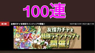 【パズドラ】友情ガチャ 100連 5200万DL記念厳選カーニバル  Puzzle \u0026 Dragons GungHo VLOG