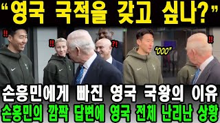 “영국 국적을 갖고 싶나?” 손흥민에게 빠진 영국 국왕의 이유! 손흥민의 깜짝 답변에 영국 전체 난리난 상황