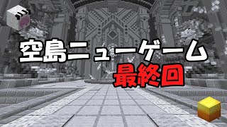 空島ニューゲーム part final【Hypixel skblock】