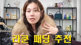 테소로 신상 리얼라쿤퍼 패딩 추천 - 테소로 스마트 스토어에서 구매가능 합니다.