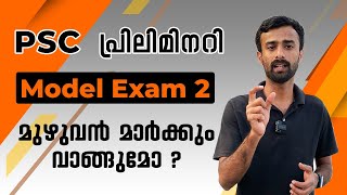 നിങ്ങളുടെ പഠന നിലവാരം അറിയണോ ? PSC Prelims Mock Test 2