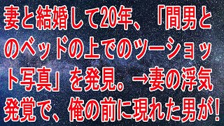 【修羅場】妻と結婚して20年、「間男とのベッドの上でのツーショット写真」を発見。→妻の浮気発覚で、俺の前に現れた男が…!!