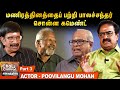 சிவாஜி எனக்கு கற்றுக் கொடுத்த பாடம் - Actor Poo Vilangu Mohan | Chinnathirai CWC | Part 3