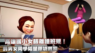 高雄國小女師疑定離譜班規！罰男女生隔塑膠袋親嘴　女童崩潰就醫 | 台灣 蘋果新聞網